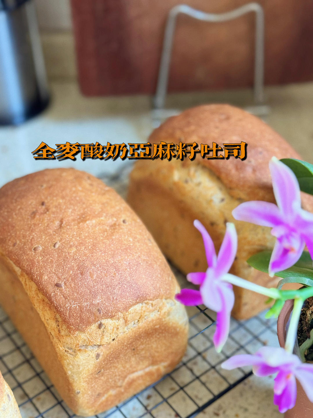 全麦亚麻籽酸奶吐司🍞