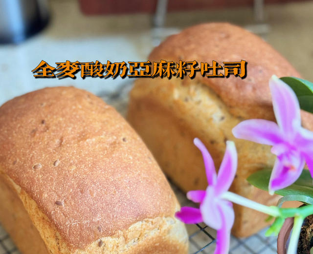 全麦亚麻籽酸奶吐司🍞