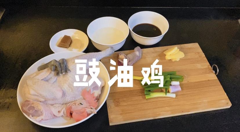 👏简单又好吃的豉油鸡