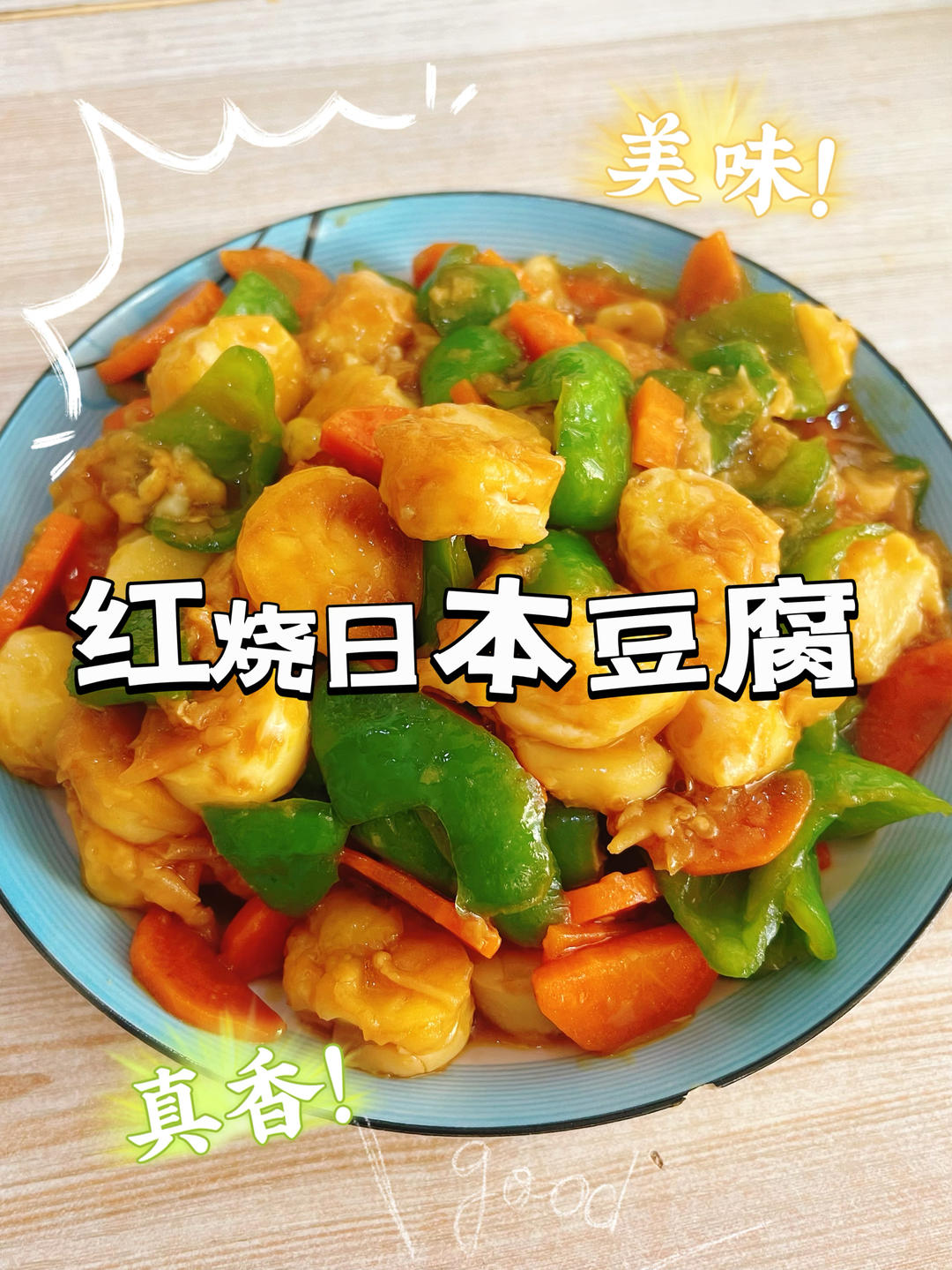 超下飯的紅燒日本豆腐??