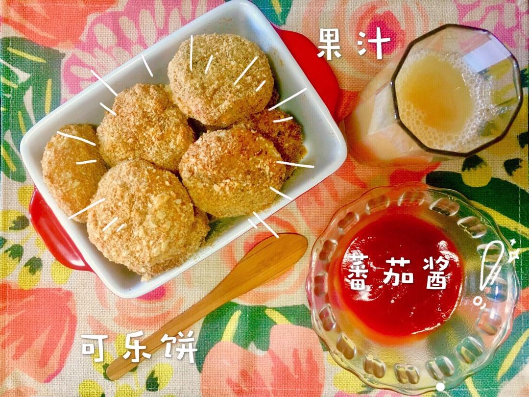 可乐饼（烤箱版，不油炸更健康）