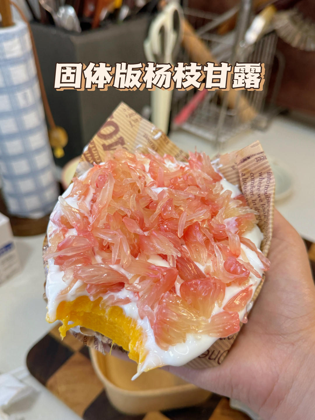 花五分钟搞定固体版杨枝甘露