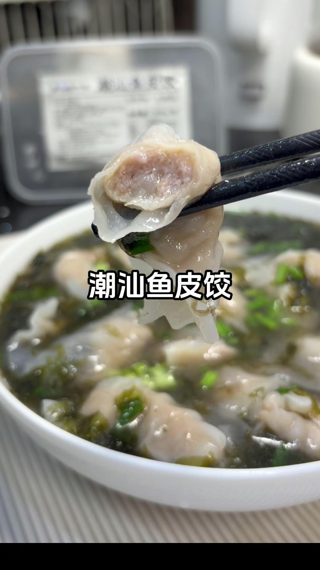 自从在汕头吃过当地的鱼皮饺，回来就念念不忘…终于给我买到同款了！