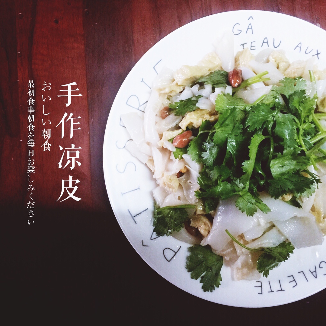自制凉皮