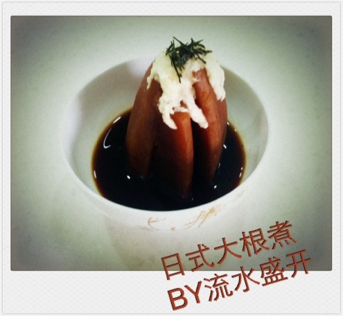 日式大根煮
