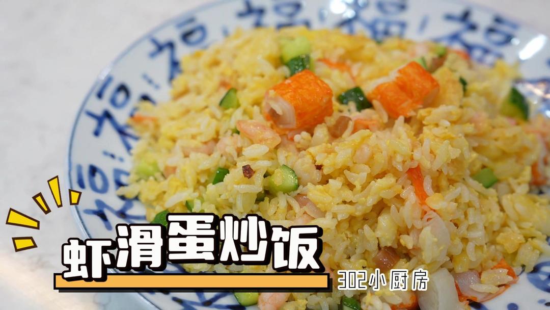 虾滑蛋炒饭*视频 <302小厨房>