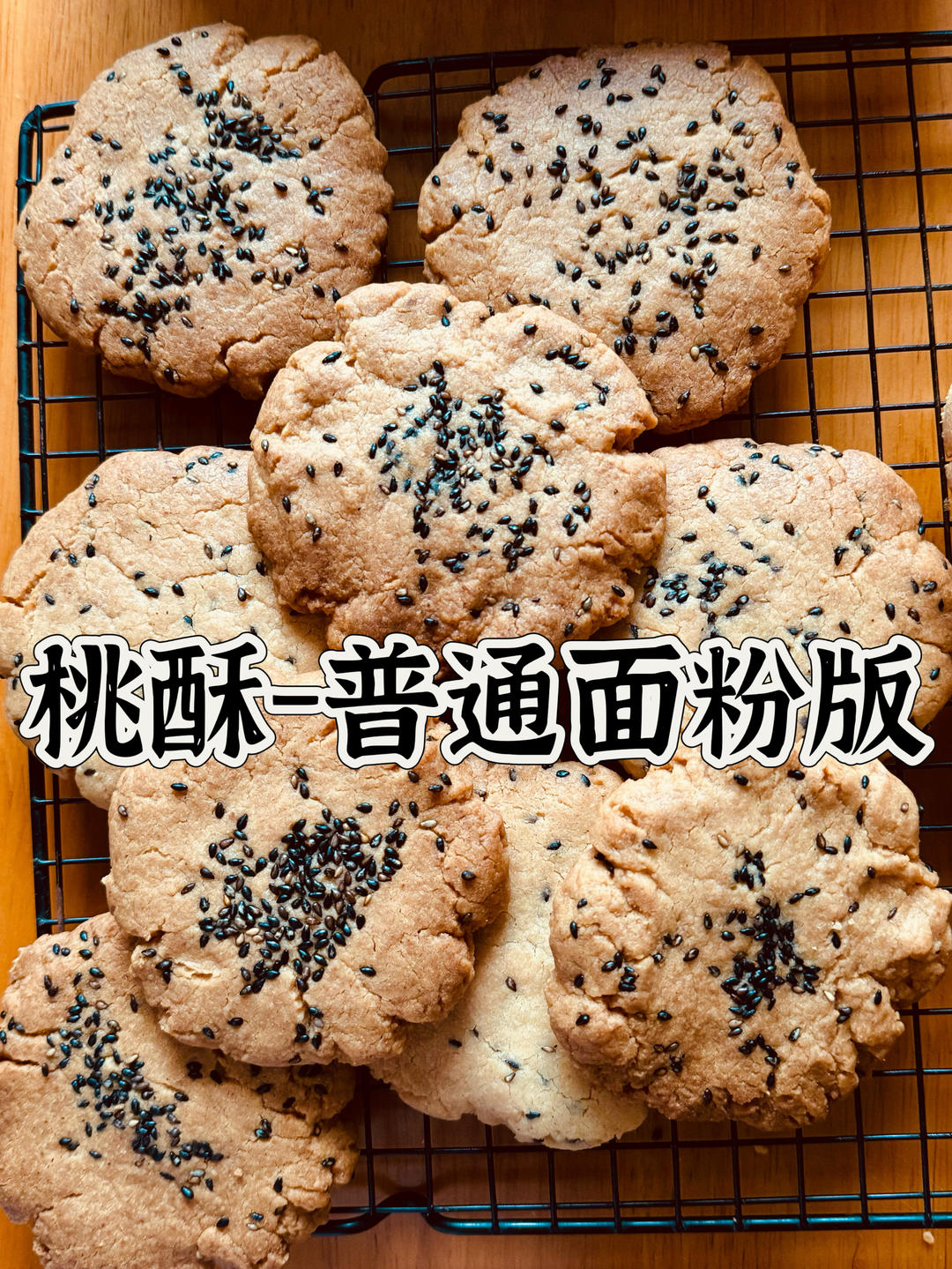 桃酥普通面粉～超简单零失败（老式）