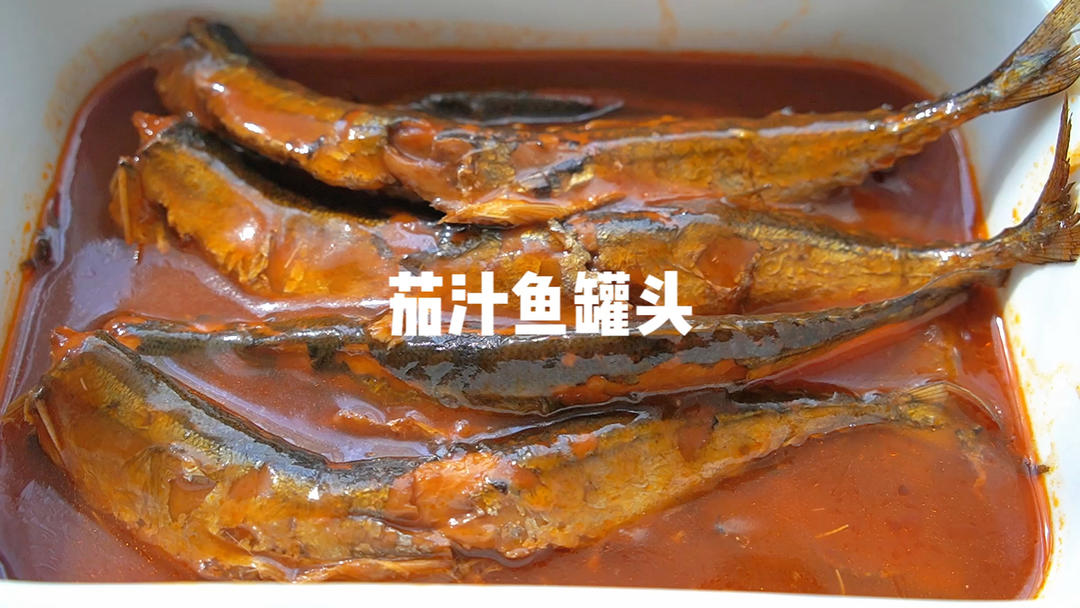 茄汁鱼罐头