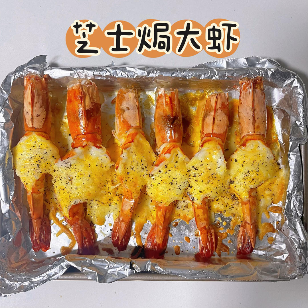 🍤芝士焗大虾🍤