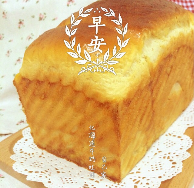 北海道牛奶吐司（24小时中种冷藏法）
