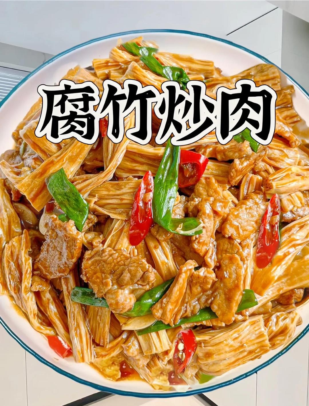 腐竹炒肉