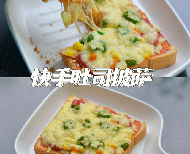 快手吐司披萨🍕厨房小白也能轻松做的做法