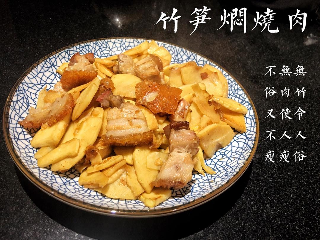 春笋焖烧肉（简单快手菜）的做法