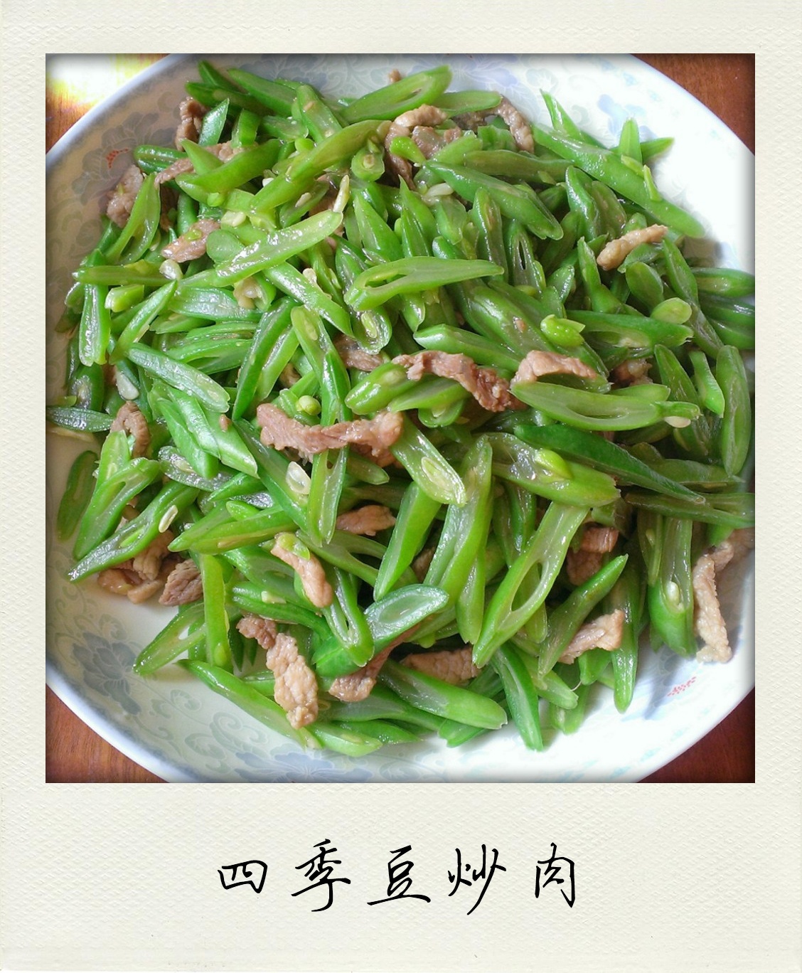 四季豆炒肉