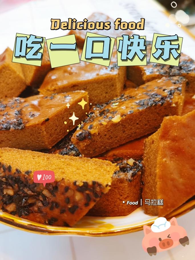 比外面卖的还好吃，第一次做就能做成功的红糖马拉糕