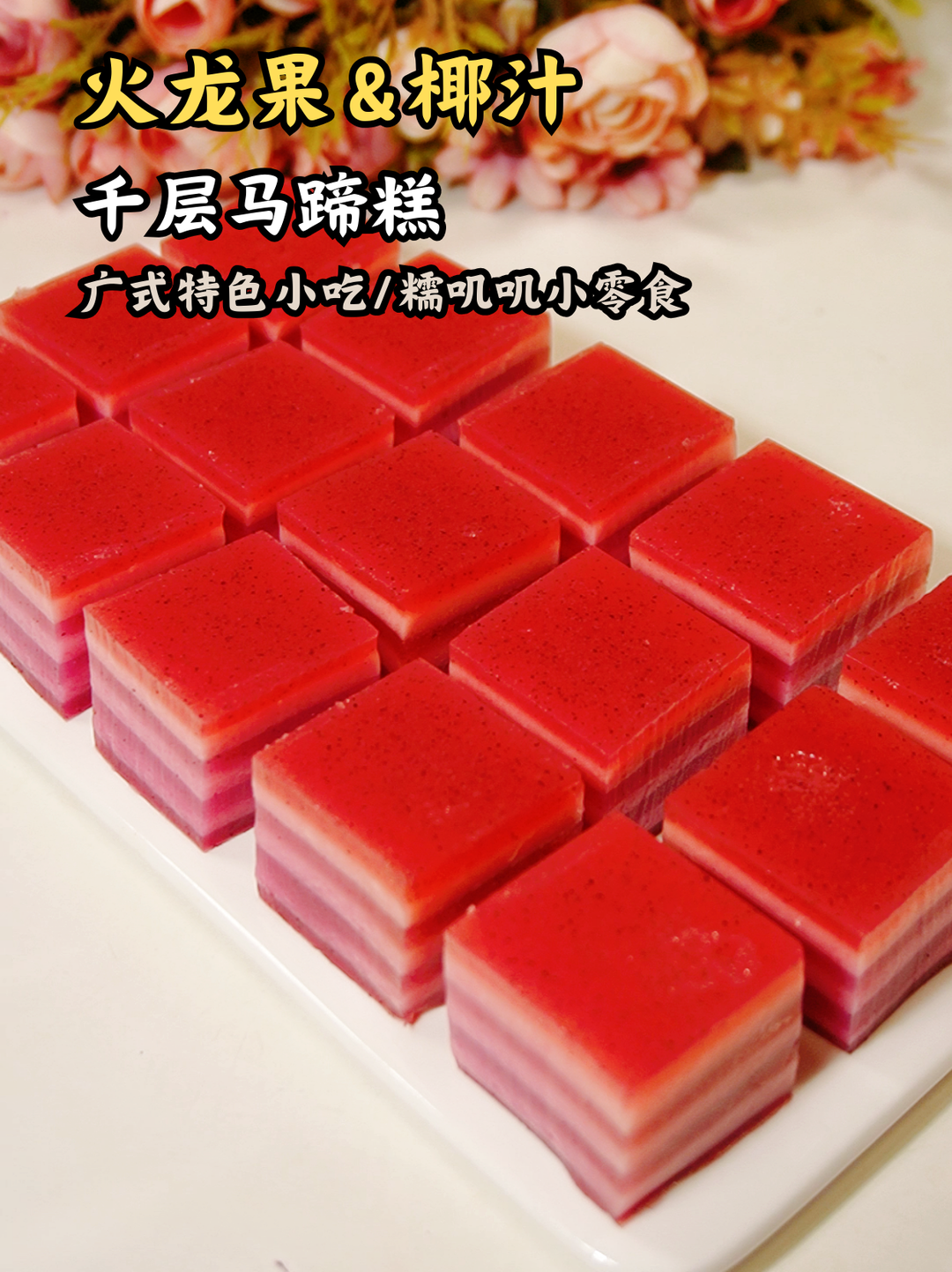 蒸糕：火龙果椰汁千层马蹄糕