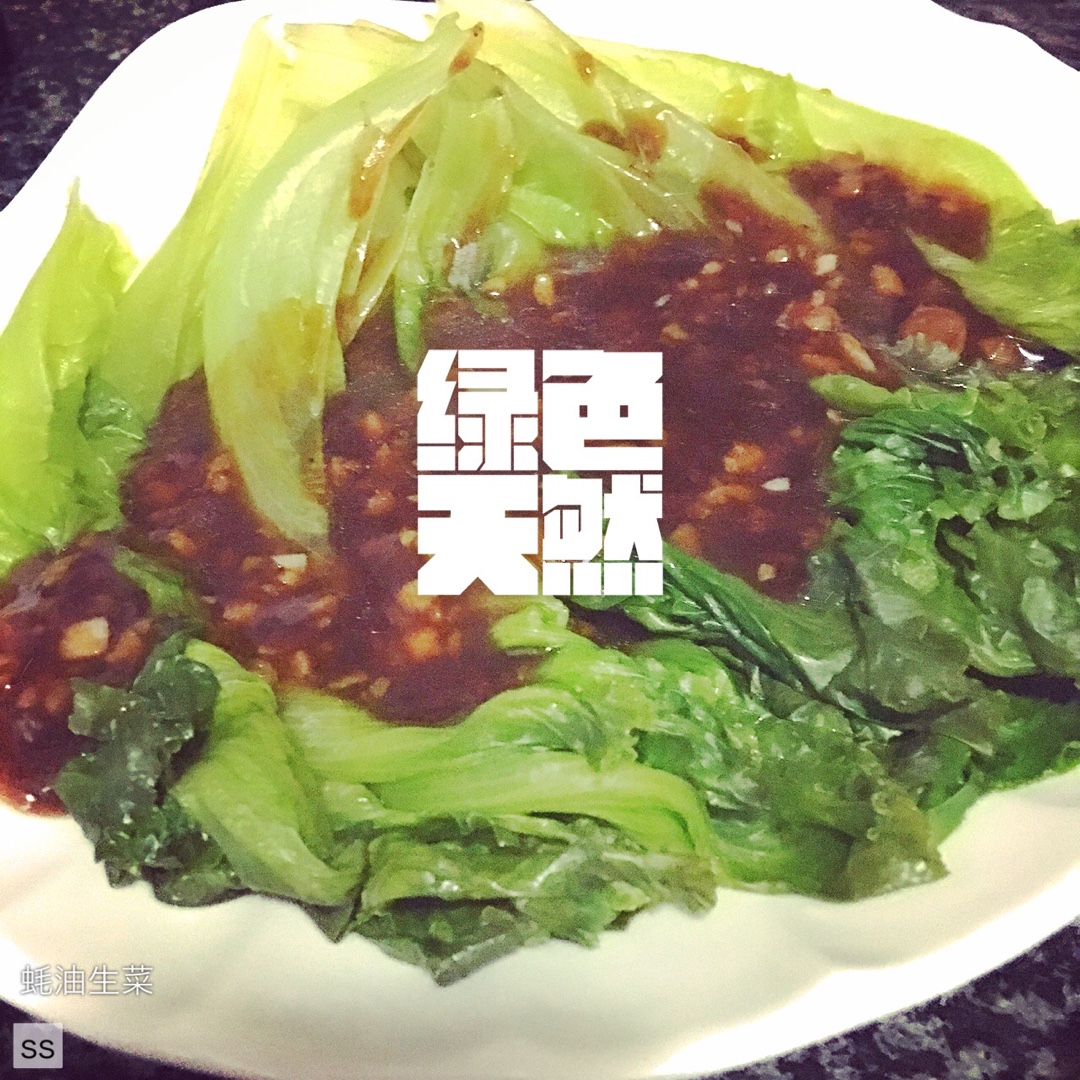 家常菜 蚝油生菜