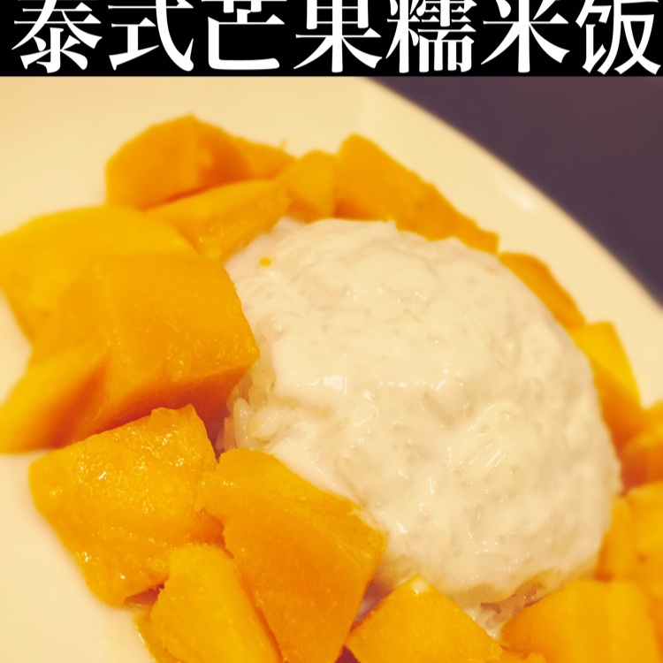 在泰国学厨 | 史上最正宗的泰式芒果糯米饭（没有之一）