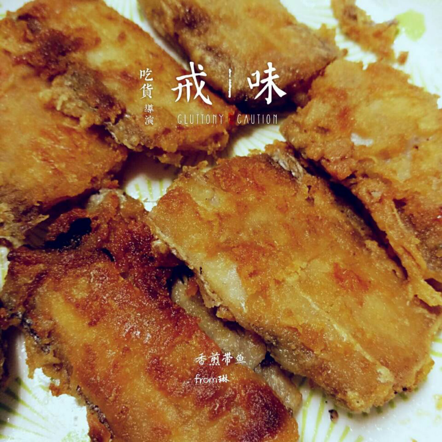香煎带鱼