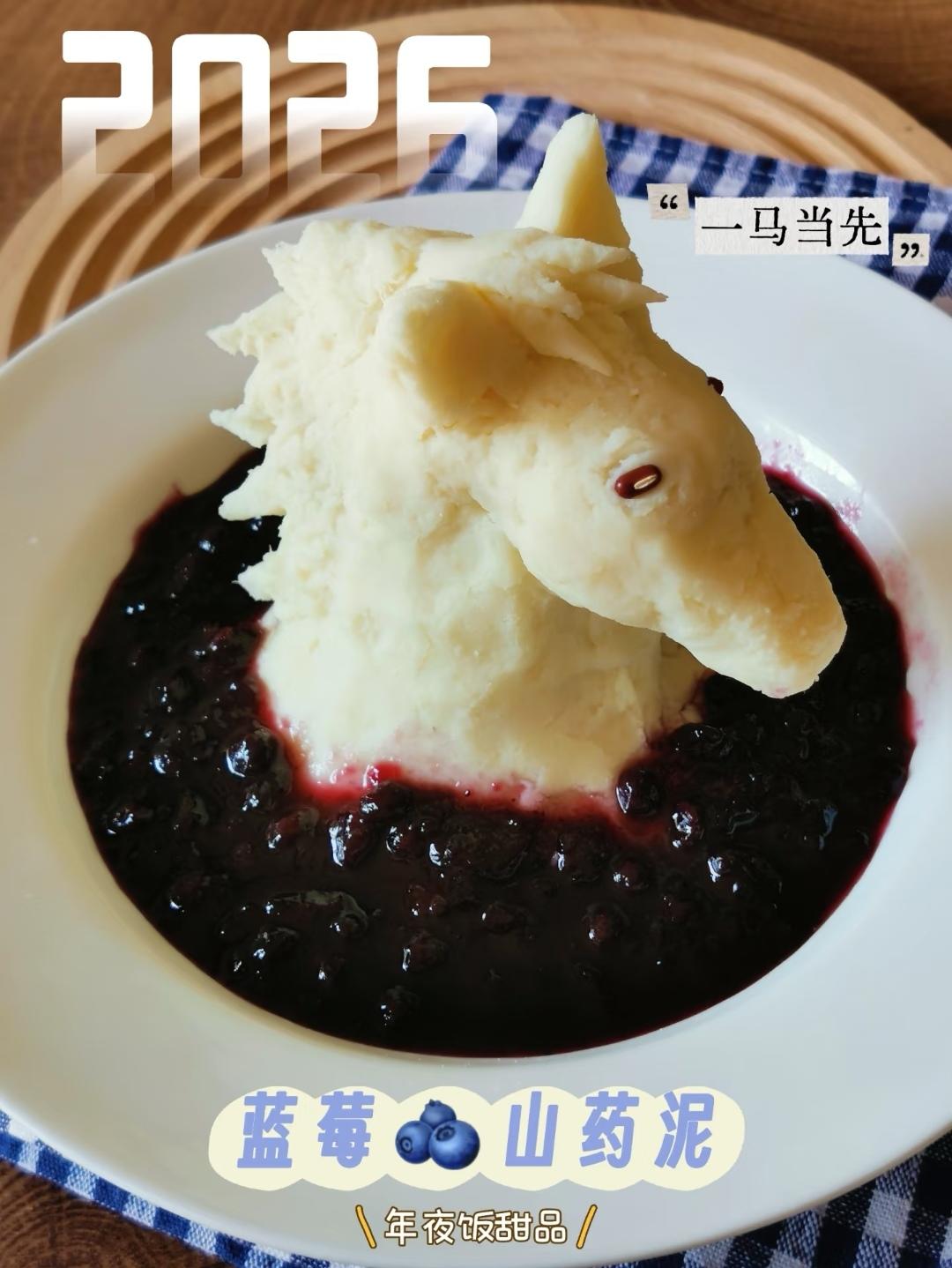 一马当先🐎蓝莓山药泥