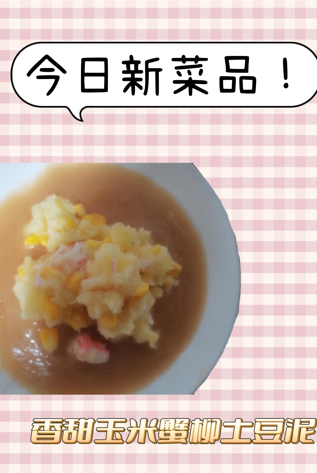 玉米蟹柳土豆泥