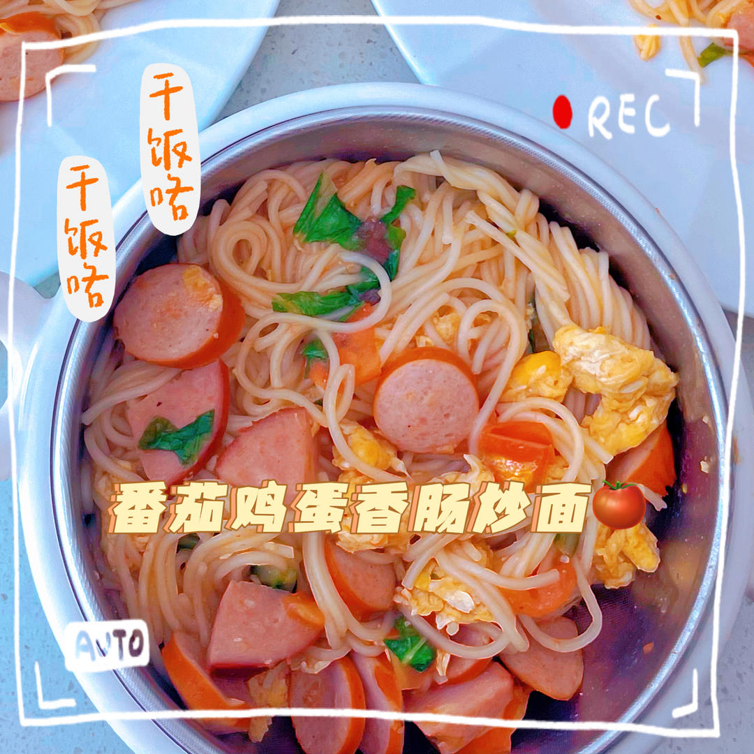番茄炒面￨无敌好吃