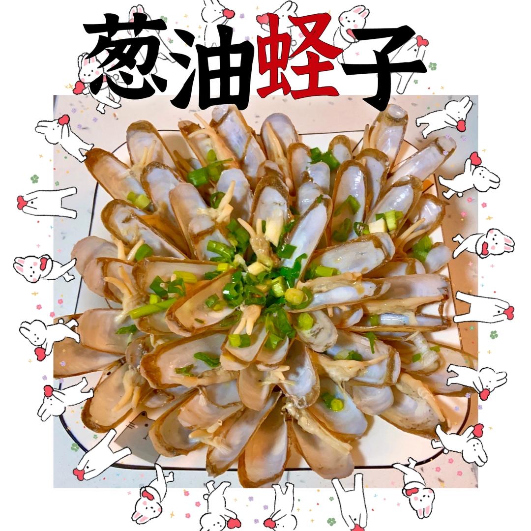 葱油蛏子