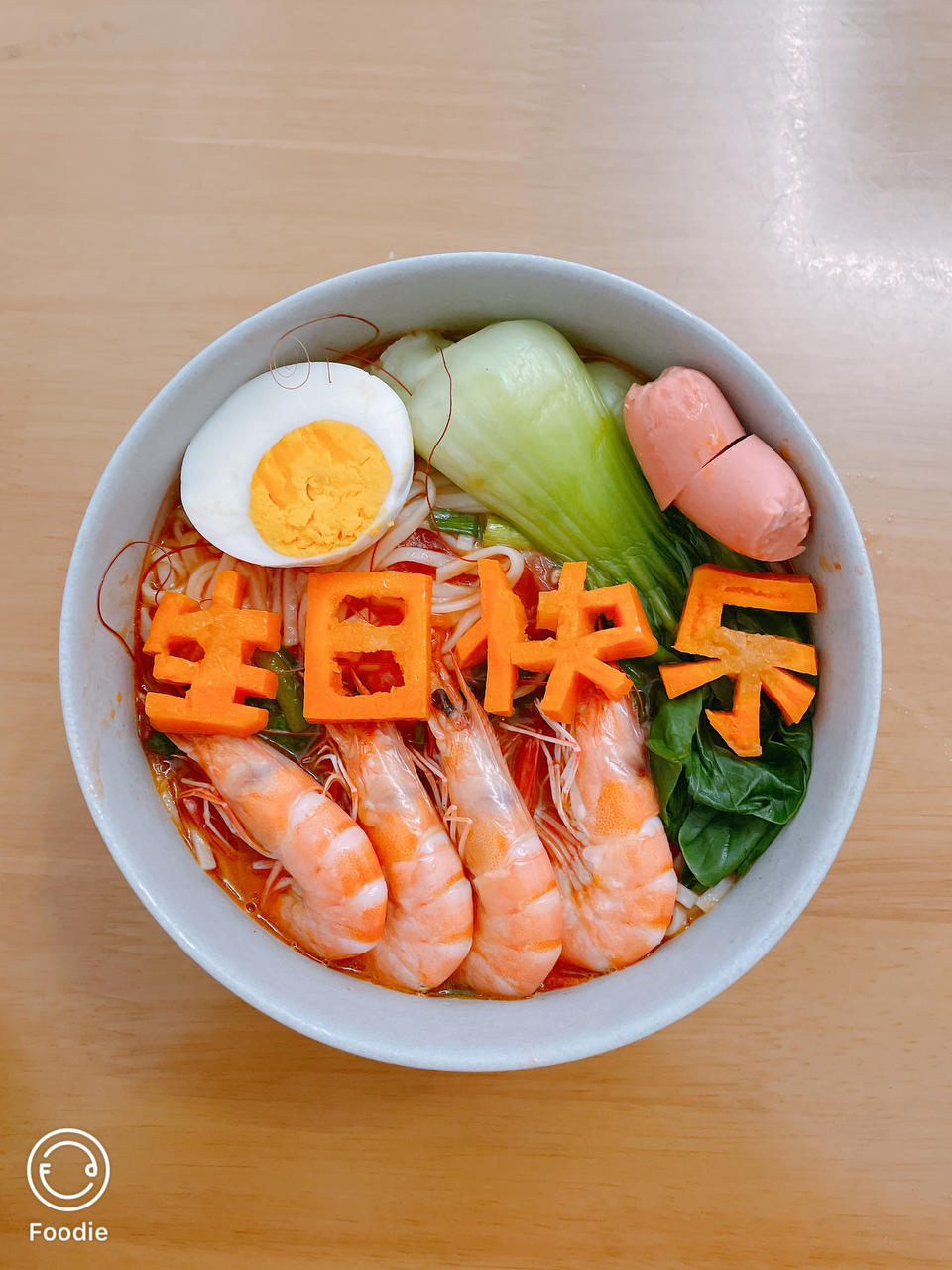 生日快乐长寿面