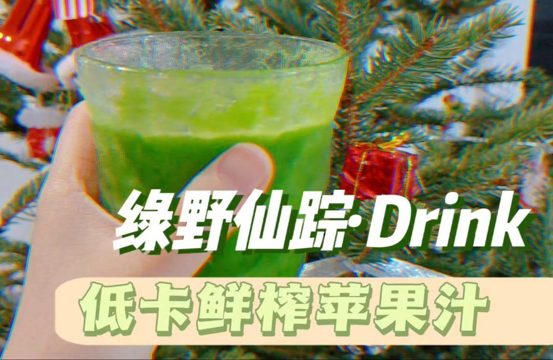 低卡鲜榨苹果汁·复刻上海绿野仙踪Drink的做法