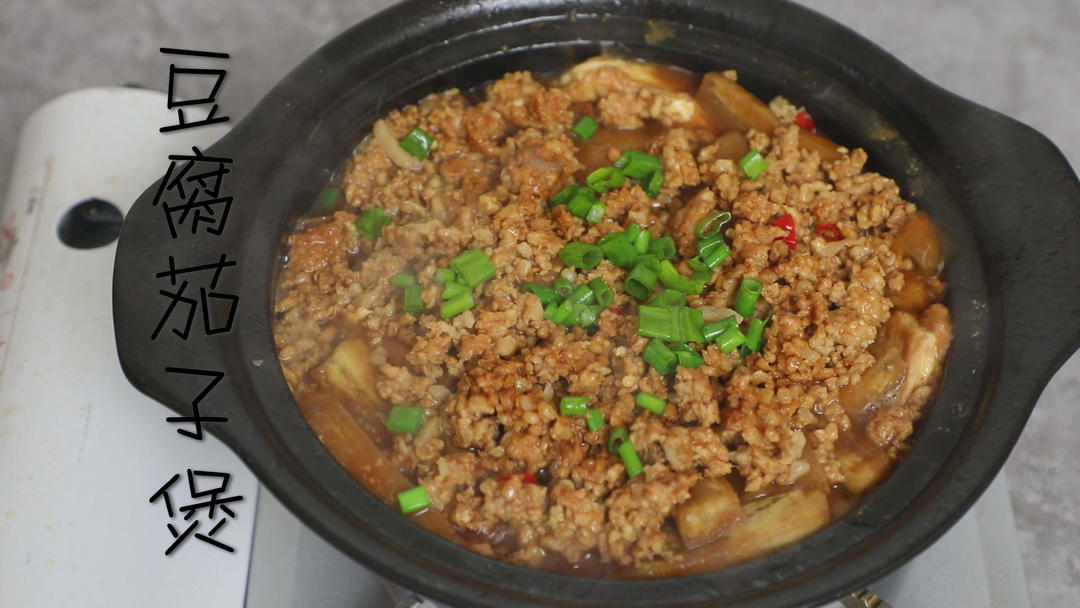豆腐茄子煲