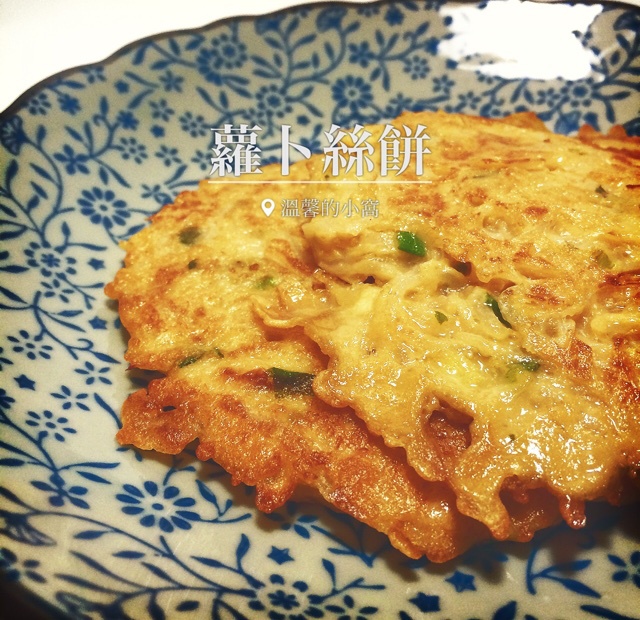 萝卜丝饼