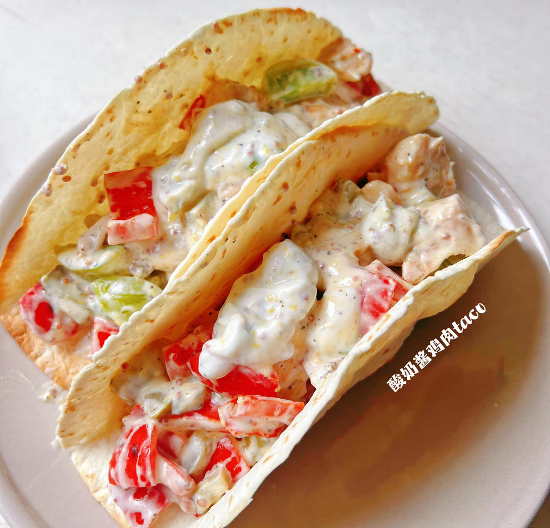 夏日绝佳减脂餐🔥墨西哥Taco🌮️（附低卡酸奶酱做法）