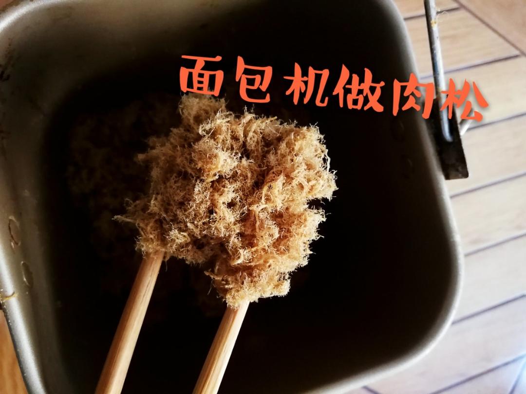面包机自制肉松