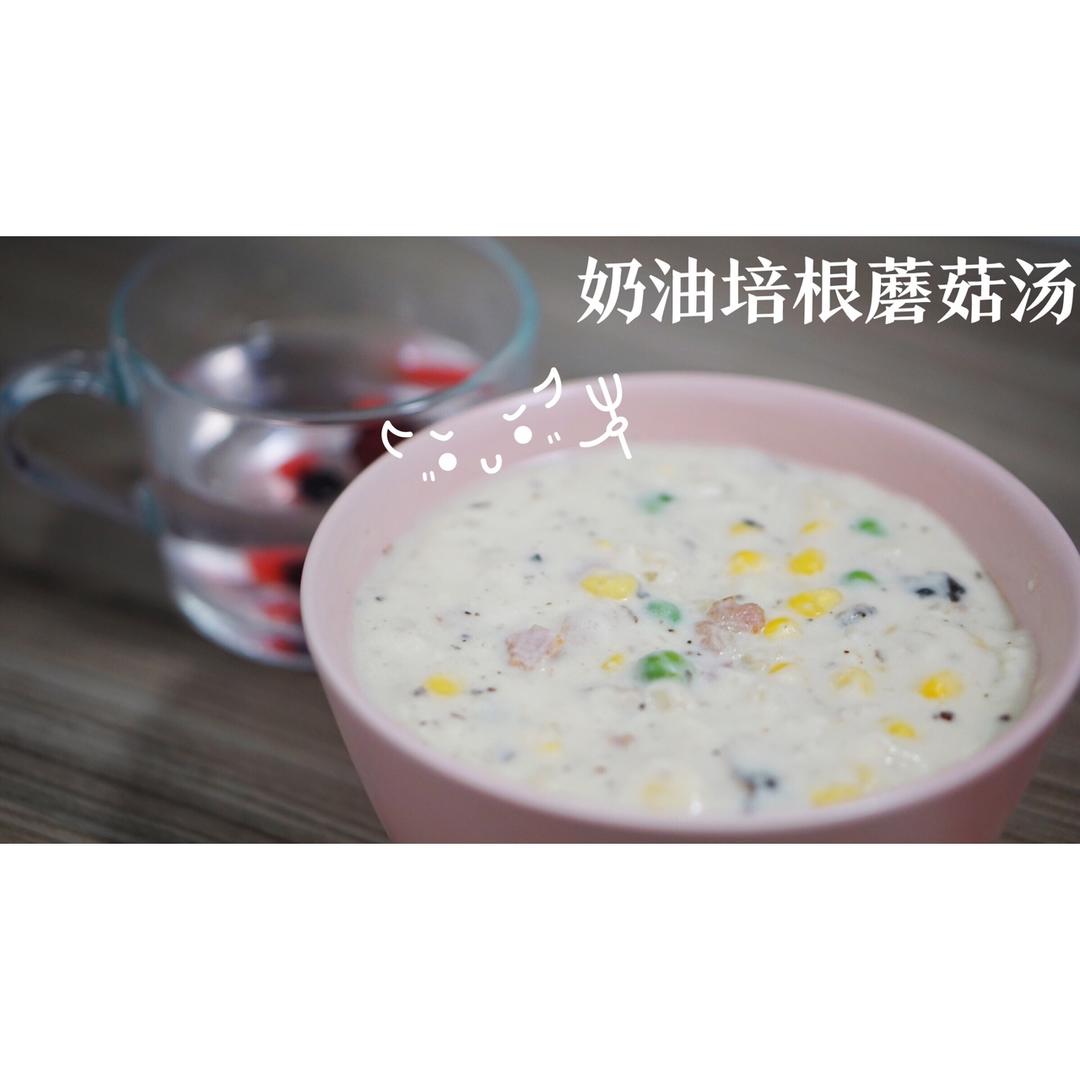 奶油蘑菇汤（完美比例版）