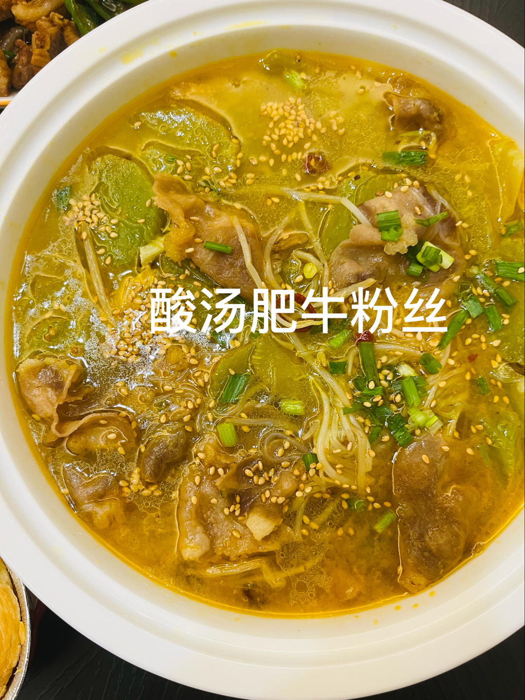 酸汤肥牛（超简单）