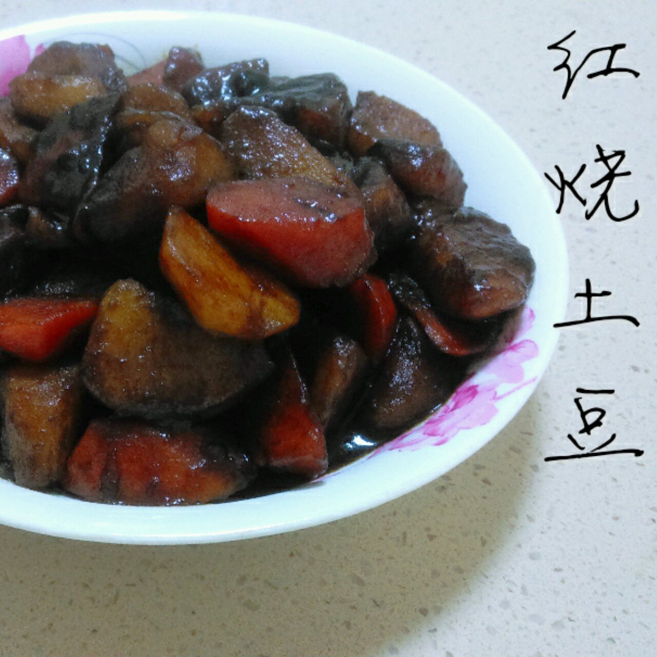 红烧土豆