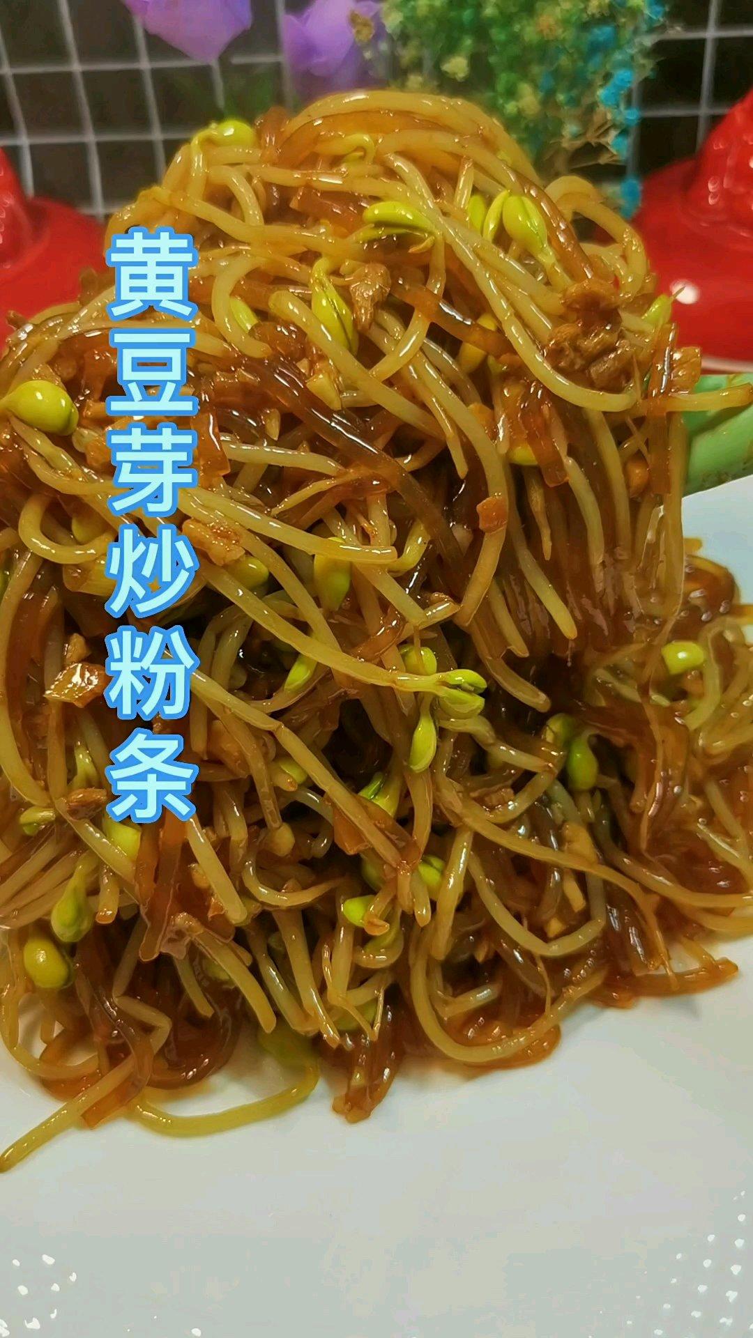 黄豆芽炒粉条