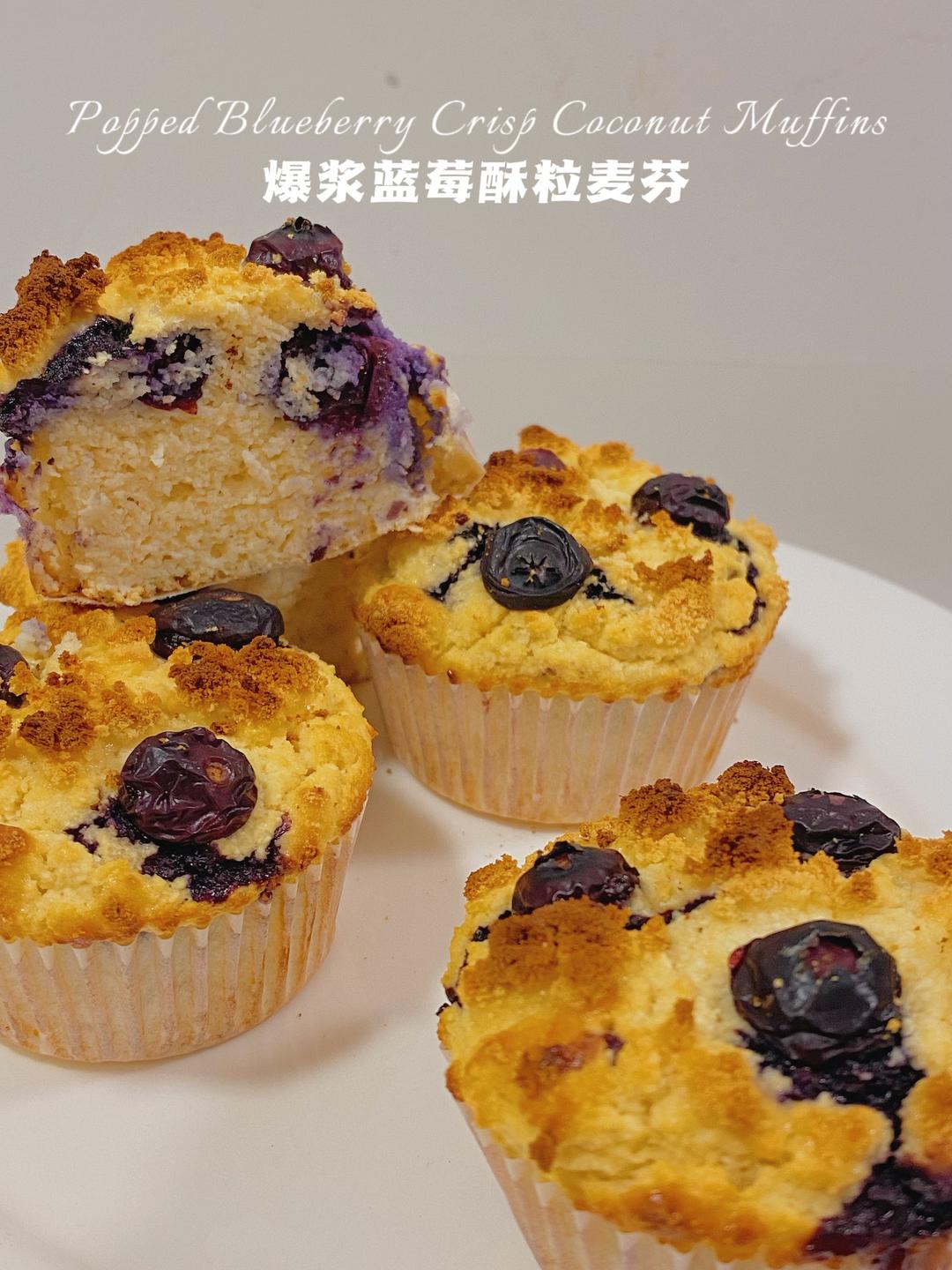 无糖油无面粉‼️爆浆蓝莓酥粒麦芬‼️仅62卡的做法