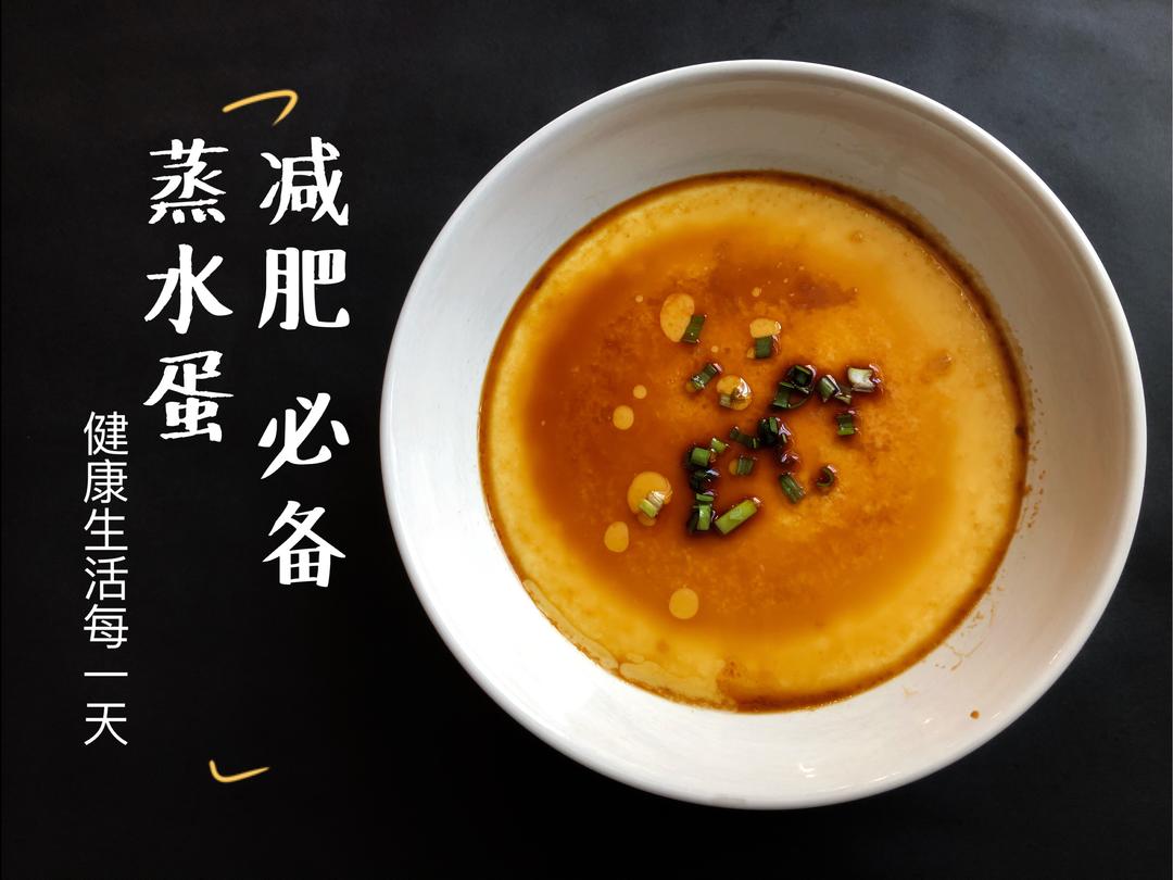 【无糖减脂系列】超级嫩的蒸水蛋 减脂必备