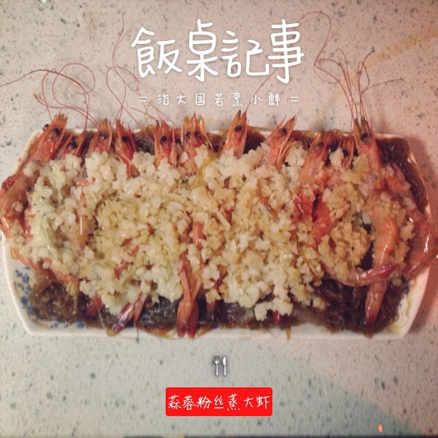 蒜蓉粉丝蒸大虾