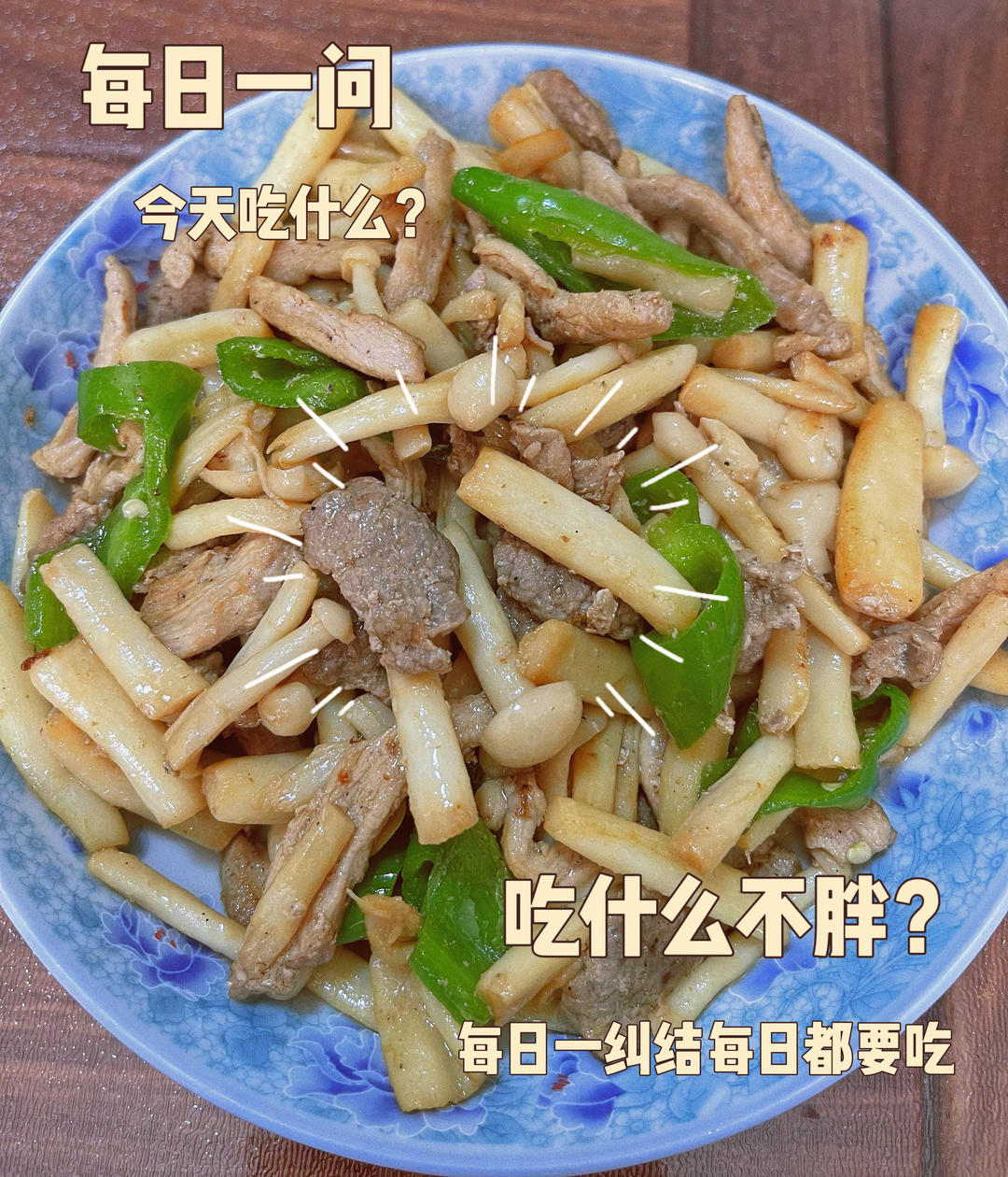 海鲜菇炒肉