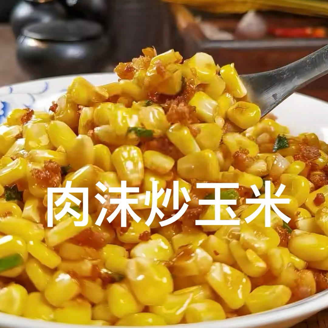 肉沫炒玉米