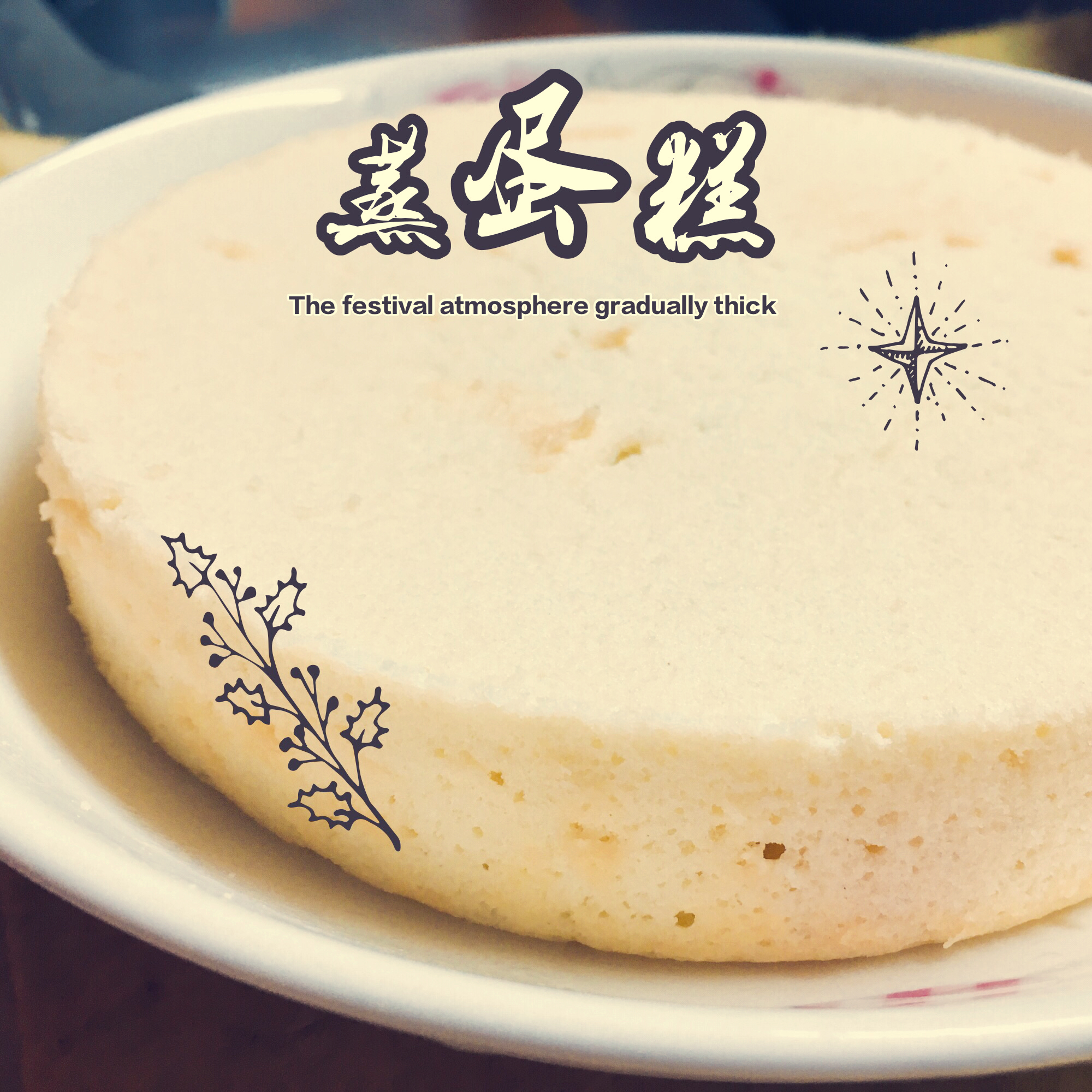 蛋白蛋糕（蒸）