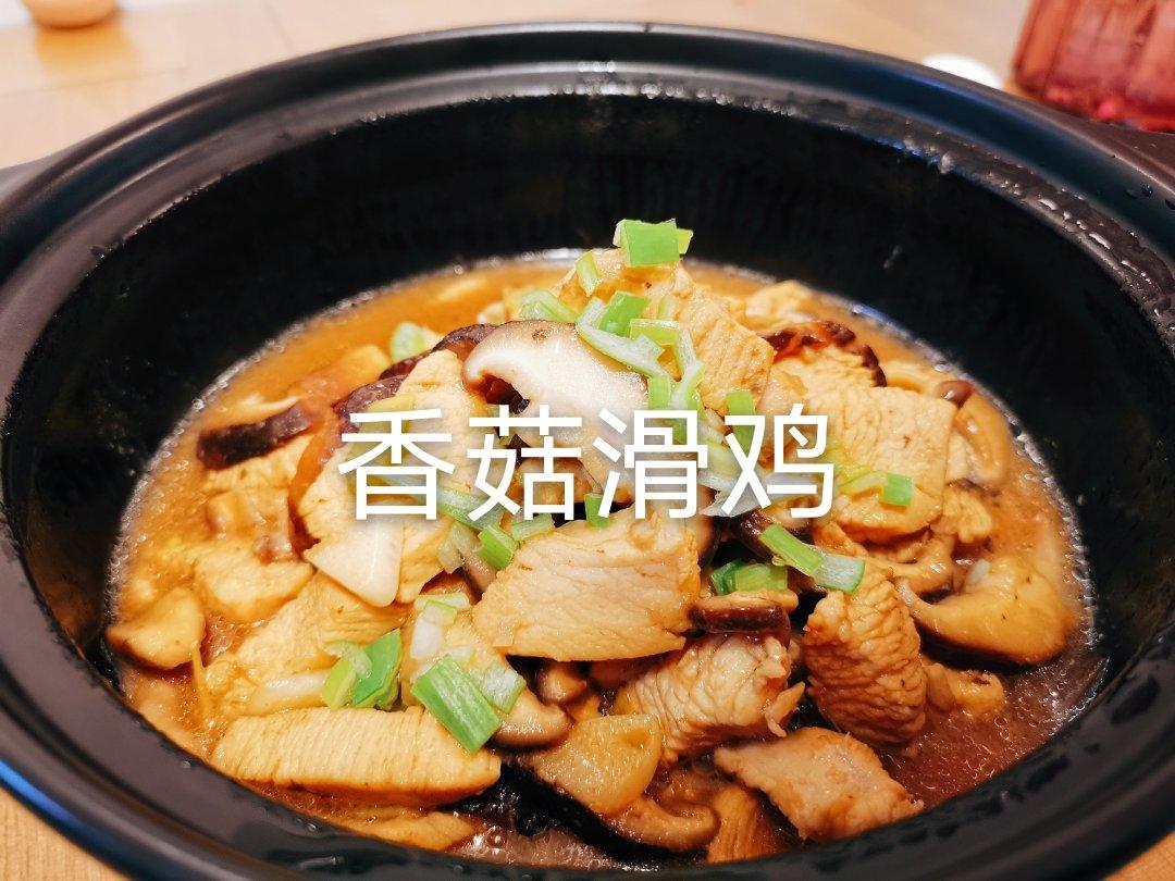 香菇滑鸡