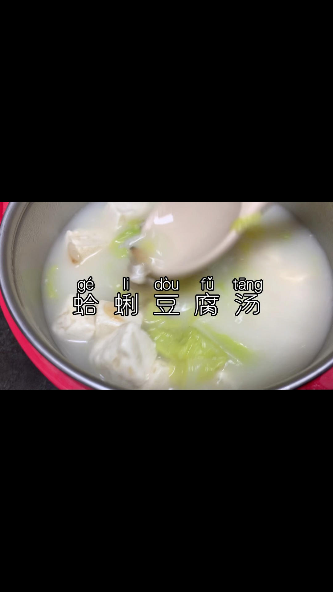 蛤蜊豆腐汤