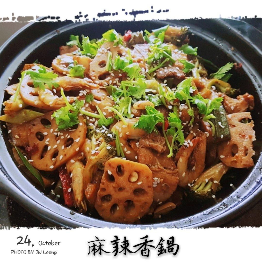 【麻辣香锅】