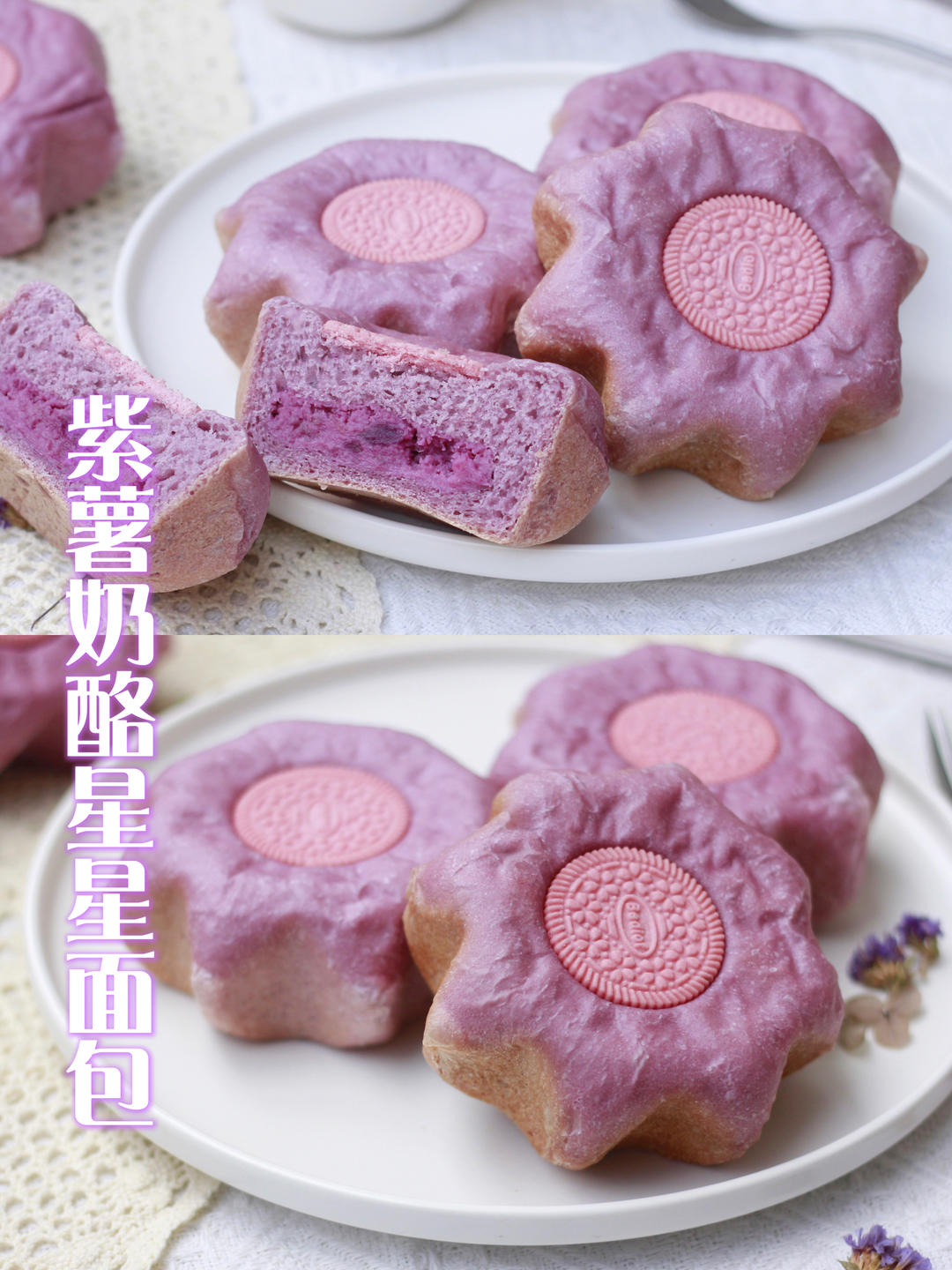 紫薯奶酪星星面包的做法