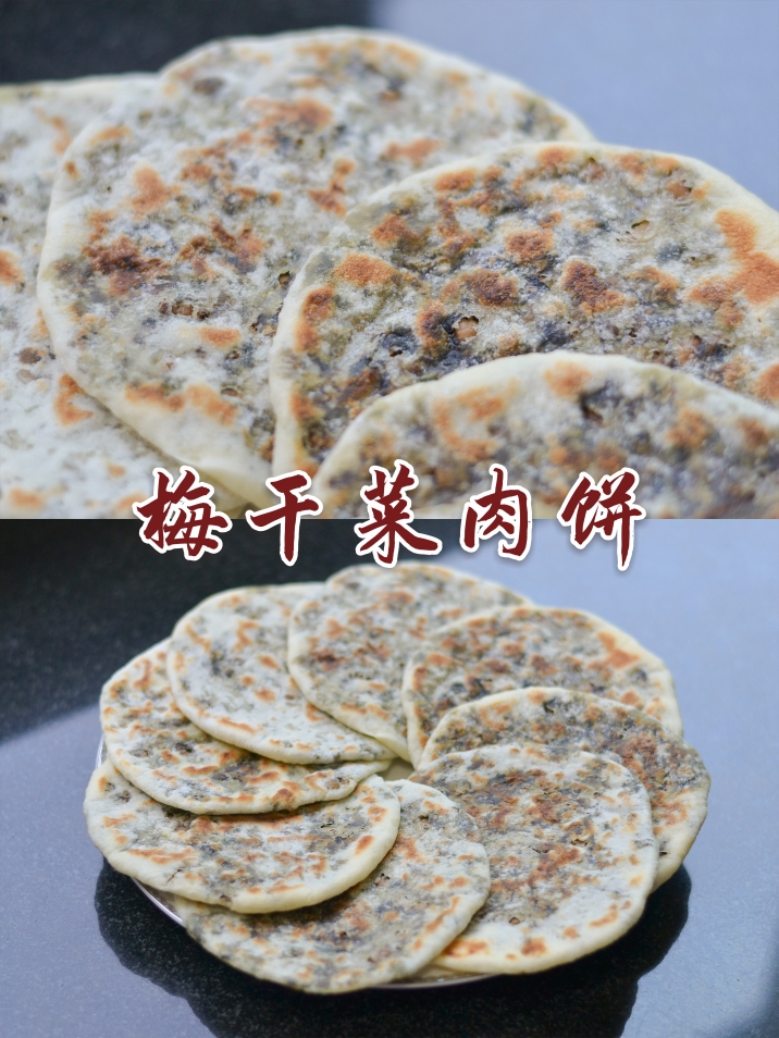 梅干菜肉饼