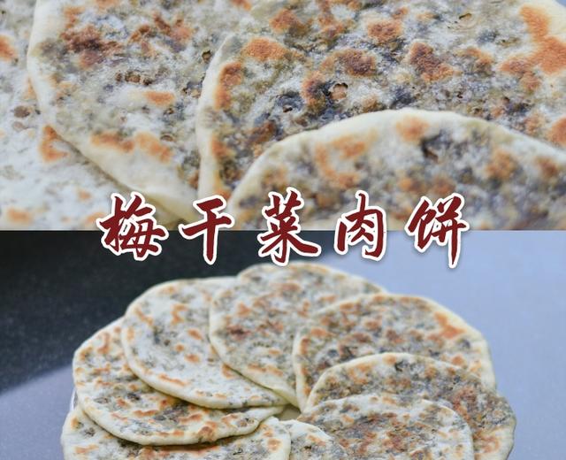 梅干菜肉饼的做法