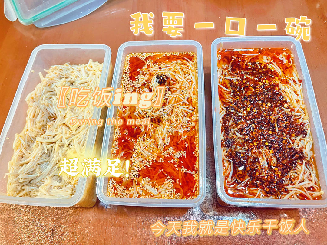 超级下饭菜-红油金针菇